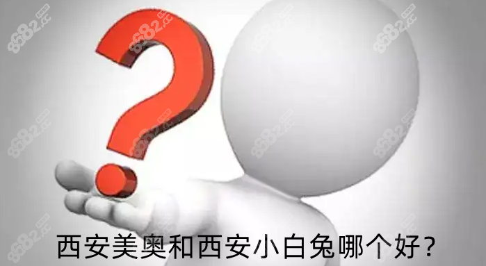 西安美奥和西安小白兔口腔哪个好