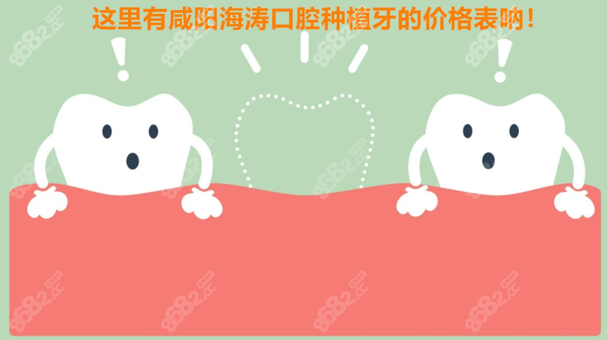 咸阳海涛口腔种植牙