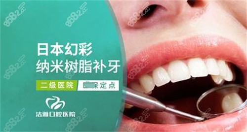 大连洁雅口腔补牙