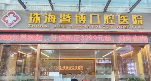 珠海暨博口腔门头照片展示