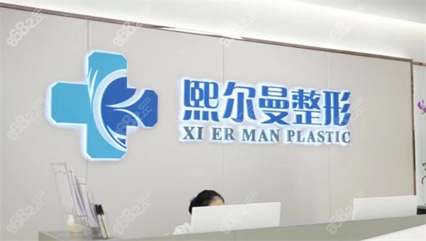 珠海熙爾曼醫(yī)療美容