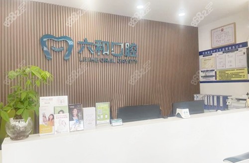 珠海六合口腔前台环境图