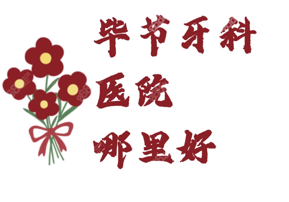 毕节牙科医院哪里好