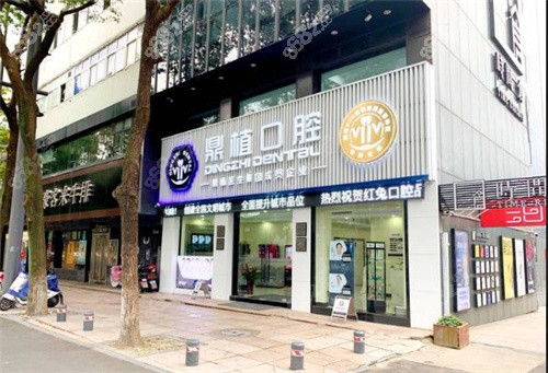 慈溪鼎植口腔实力强