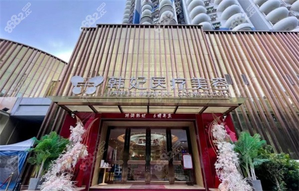 珠海韓妃醫(yī)療美容