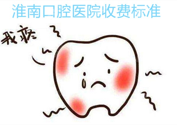 淮南口腔医院收费标准