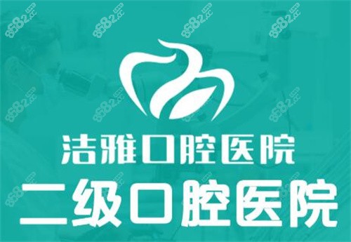 大连洁雅口腔二级资质