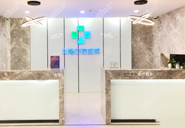 包头义隆口腔医院前台图