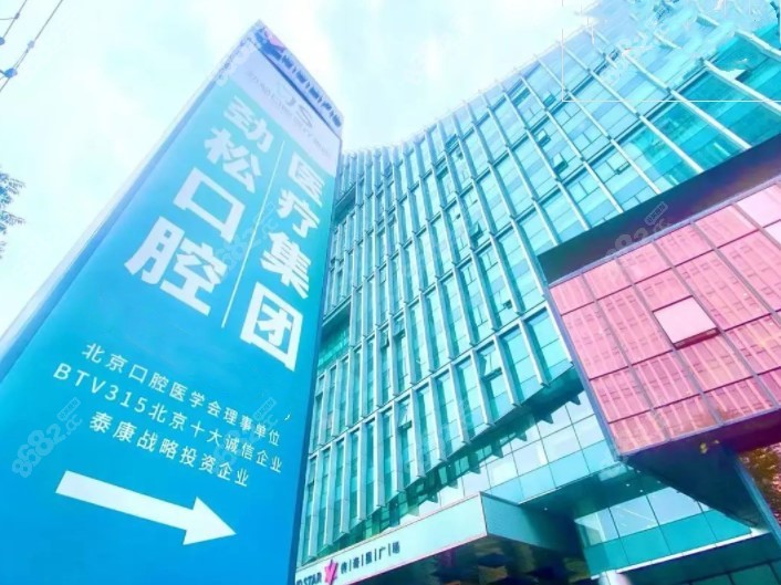 北京劲松口腔集团总部