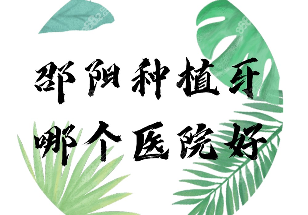 楚邵阳种植牙哪个医院好