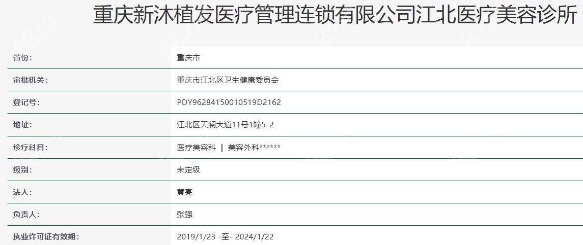 重庆新沐植发医疗管理连锁有限公司江北医疗美容诊所