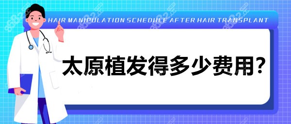 太原植发得多少费用?2022太原植发价格表就有加密|秃顶|疤痕