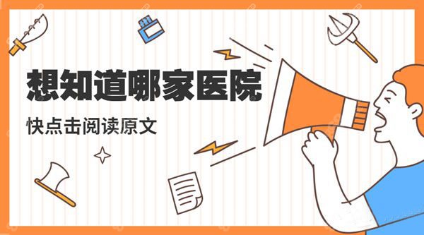 东莞市正规医美医院推荐.jpg