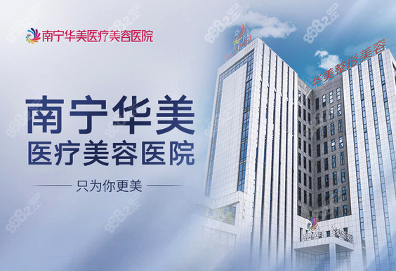 南宁华美医疗美容医院