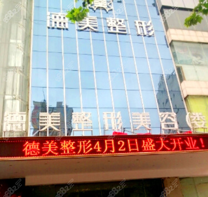 娄底德美整形怎么样