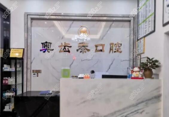温州奥齿泰口腔及收费标准