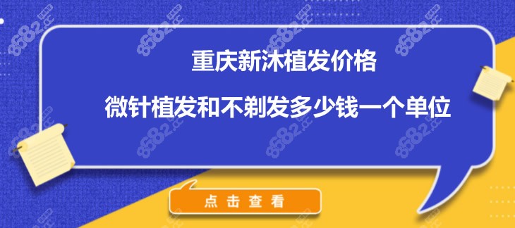 重庆新沐植发多少钱一个单位