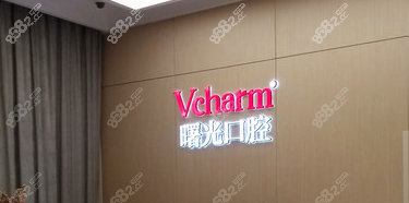 嘉兴曙光口腔