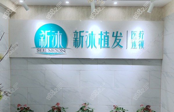 新沐植发医院价格表