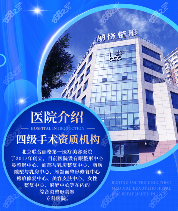 北京联合丽格第 一医疗美容医院