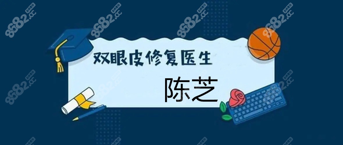 深圳陈芝个人简历中双眼皮修复技术厉害