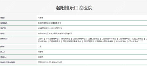 洛阳维乐口腔医院的资质