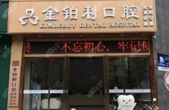 沭阳金铂利口腔拔智齿怎么样