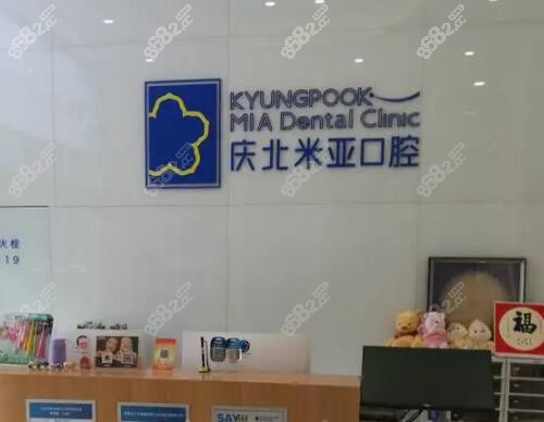 北京庆北米亚口腔