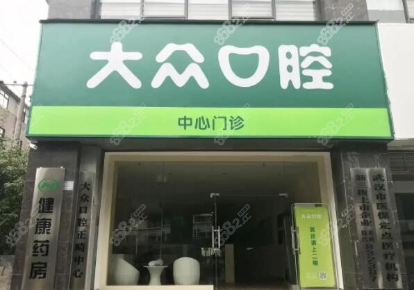 武汉爱尚大众口腔怎么样