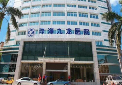 珠海九龍醫(yī)療整形
