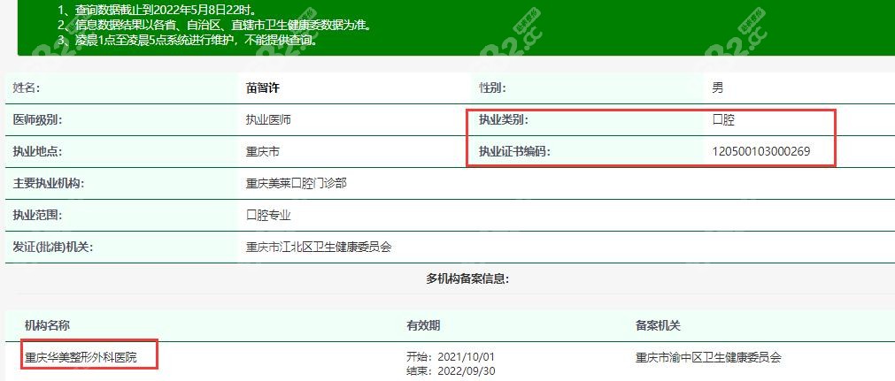 重庆华美口腔苗智许拥有正规资质