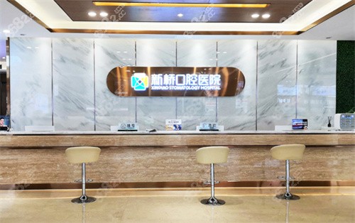 成都新桥口腔医院咨询台