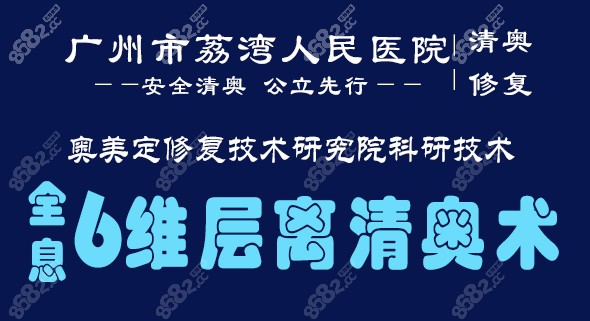 广州荔湾医院清奥技术优势