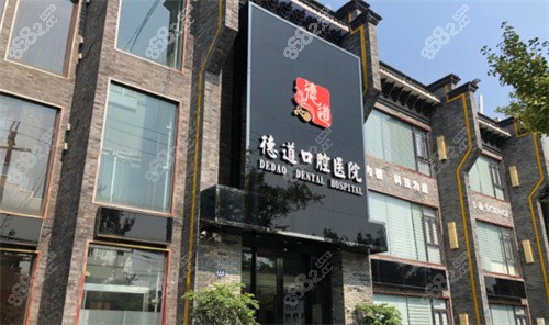成都德道口腔口腔医院外景
