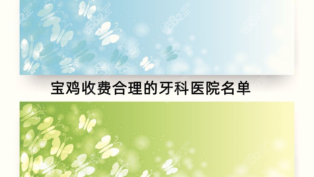 宝鸡收费合理的牙科名单