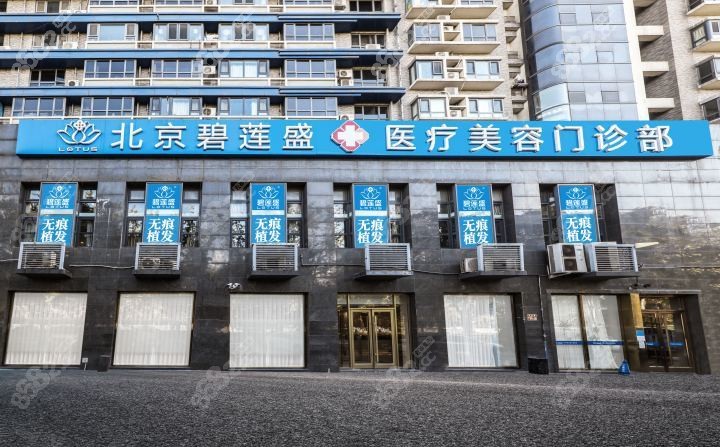 北京碧莲盛植发