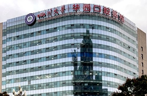 四川大学华西口腔医院