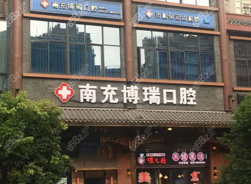 南充博瑞口腔