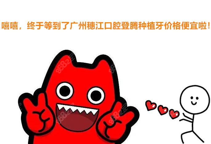 广州穗江口腔种植牙便宜