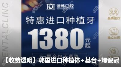 德韩口腔种植牙价格便宜