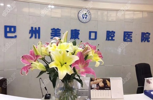 库尔勒巴州美康口腔