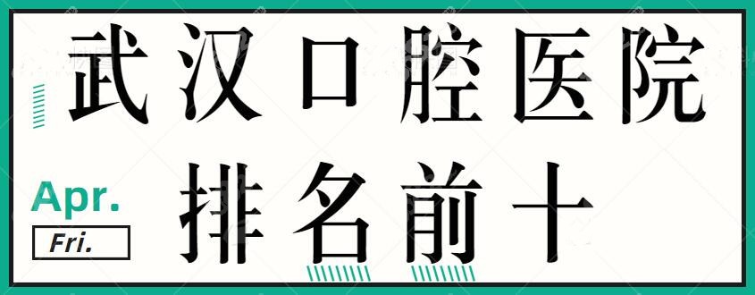武汉口腔医院排名前十