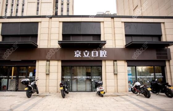 北京京立口腔医院做种植牙优势