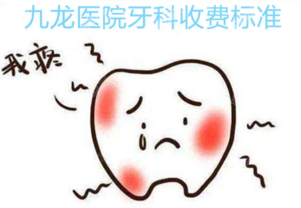 九龙医院牙科收费标准m.8682.cc