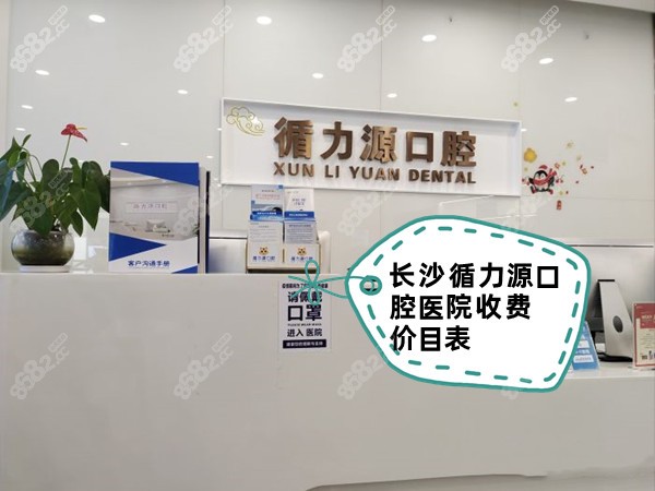 長沙<!--<i data=20240705-sp></i>-->口腔醫(yī)院收費價目表