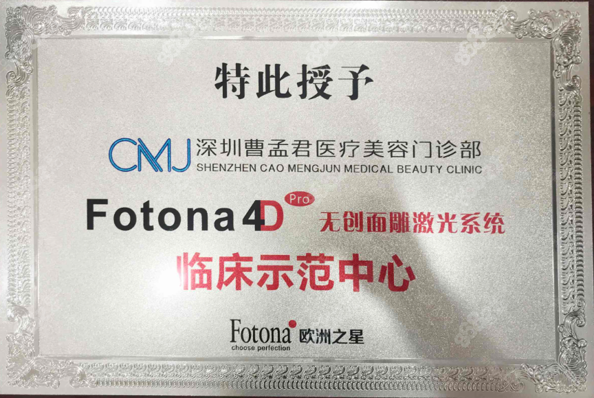 深圳曹孟君是fotona 4d pro临床示范中心