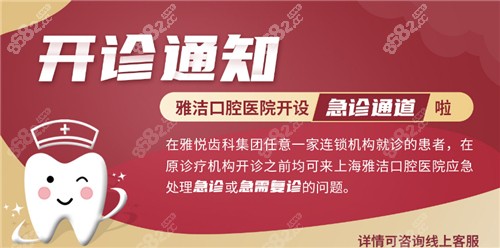 上海雅洁口腔开诊通知