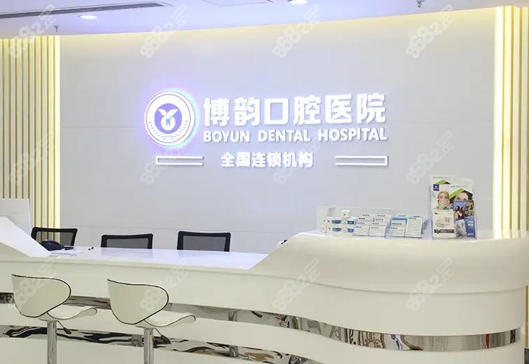 南京博韵口腔