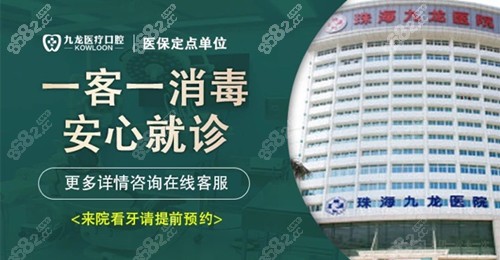 珠海九龙口腔