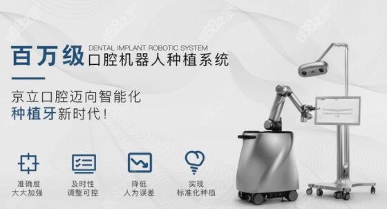 北京京立口腔医院做种植牙机器人